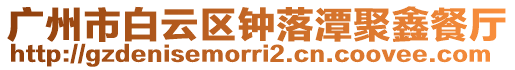 廣州市白云區鐘落潭聚鑫餐廳