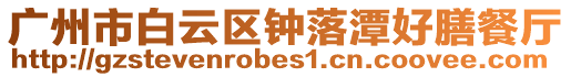 廣州市白云區(qū)鐘落潭好膳餐廳