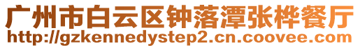 廣州市白云區鐘落潭張樺餐廳