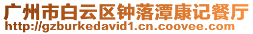 廣州市白云區鐘落潭康記餐廳