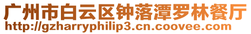 廣州市白云區鐘落潭羅林餐廳