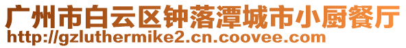 廣州市白云區鐘落潭城市小廚餐廳