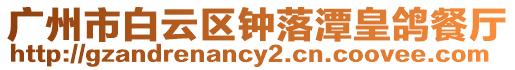 廣州市白云區鐘落潭皇鴿餐廳