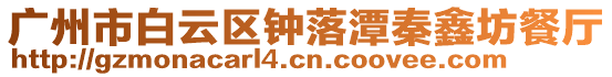 廣州市白云區(qū)鐘落潭秦鑫坊餐廳