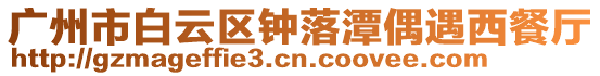 廣州市白云區(qū)鐘落潭偶遇西餐廳