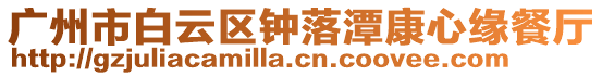 廣州市白云區鐘落潭康心緣餐廳
