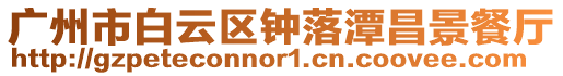 廣州市白云區(qū)鐘落潭昌景餐廳
