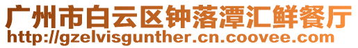 廣州市白云區鐘落潭匯鮮餐廳