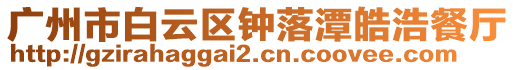 廣州市白云區(qū)鐘落潭皓浩餐廳