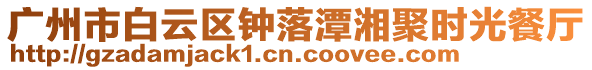 廣州市白云區鐘落潭湘聚時光餐廳
