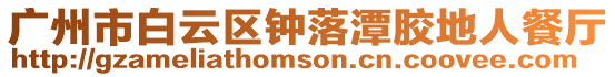廣州市白云區鐘落潭膠地人餐廳
