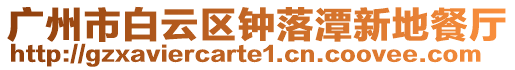 廣州市白云區鐘落潭新地餐廳