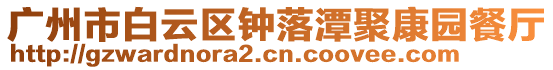 廣州市白云區(qū)鐘落潭聚康園餐廳
