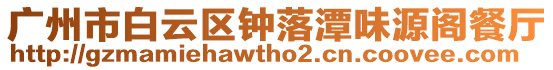 廣州市白云區(qū)鐘落潭味源閣餐廳
