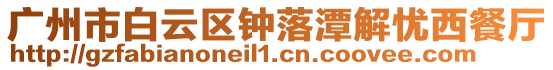 廣州市白云區(qū)鐘落潭解憂西餐廳
