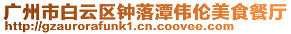 廣州市白云區鐘落潭偉倫美食餐廳