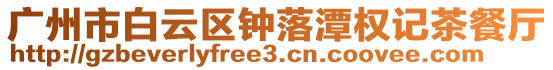 廣州市白云區鐘落潭權記茶餐廳