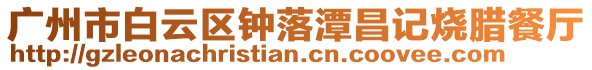 廣州市白云區鐘落潭昌記燒臘餐廳