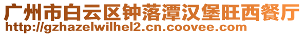 廣州市白云區鐘落潭漢堡旺西餐廳