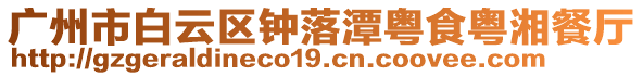 廣州市白云區(qū)鐘落潭粵食粵湘餐廳