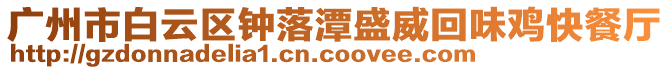 廣州市白云區鐘落潭盛威回味雞快餐廳