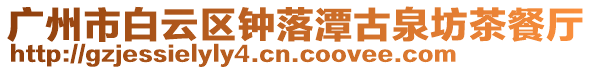 廣州市白云區鐘落潭古泉坊茶餐廳