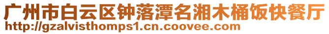 廣州市白云區鐘落潭名湘木桶飯快餐廳