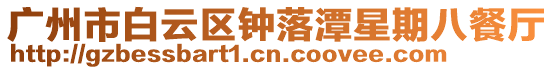 廣州市白云區鐘落潭星期八餐廳
