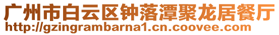 廣州市白云區鐘落潭聚龍居餐廳