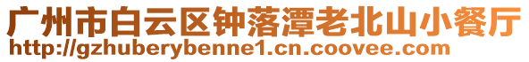 廣州市白云區(qū)鐘落潭老北山小餐廳