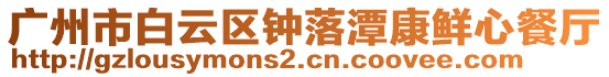 廣州市白云區鐘落潭康鮮心餐廳