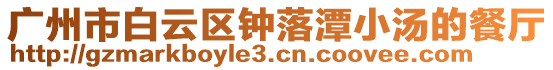 廣州市白云區鐘落潭小湯的餐廳