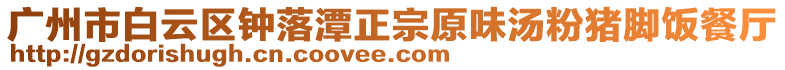 廣州市白云區鐘落潭正宗原味湯粉豬腳飯餐廳