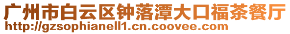廣州市白云區鐘落潭大口福茶餐廳