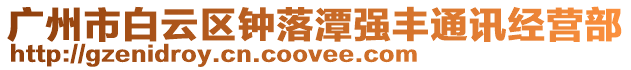 廣州市白云區(qū)鐘落潭強(qiáng)豐通訊經(jīng)營(yíng)部