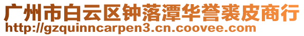 廣州市白云區(qū)鐘落潭華譽(yù)裘皮商行