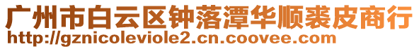 廣州市白云區(qū)鐘落潭華順裘皮商行
