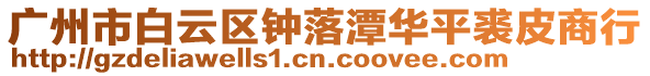 廣州市白云區鐘落潭華平裘皮商行
