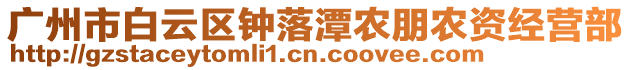 廣州市白云區鐘落潭農朋農資經營部