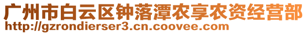 廣州市白云區(qū)鐘落潭農(nóng)享農(nóng)資經(jīng)營(yíng)部
