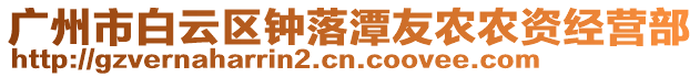 廣州市白云區(qū)鐘落潭友農(nóng)農(nóng)資經(jīng)營部
