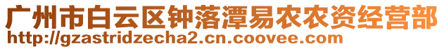廣州市白云區(qū)鐘落潭易農(nóng)農(nóng)資經(jīng)營部