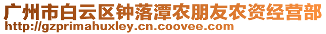 廣州市白云區鐘落潭農朋友農資經營部