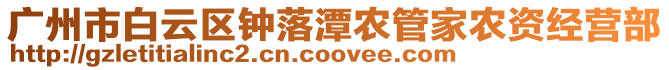 廣州市白云區鐘落潭農管家農資經營部