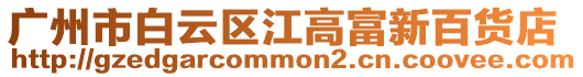 廣州市白云區江高富新百貨店