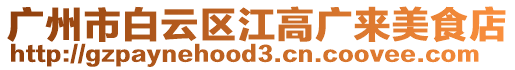 廣州市白云區江高廣來美食店
