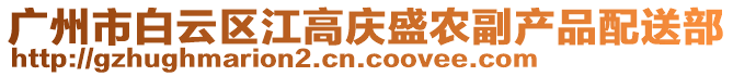 廣州市白云區江高慶盛農副產品配送部