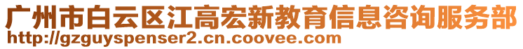 廣州市白云區江高宏新教育信息咨詢服務部