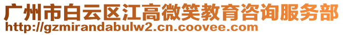 廣州市白云區(qū)江高微笑教育咨詢服務部