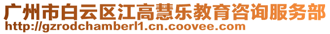 廣州市白云區江高慧樂教育咨詢服務部